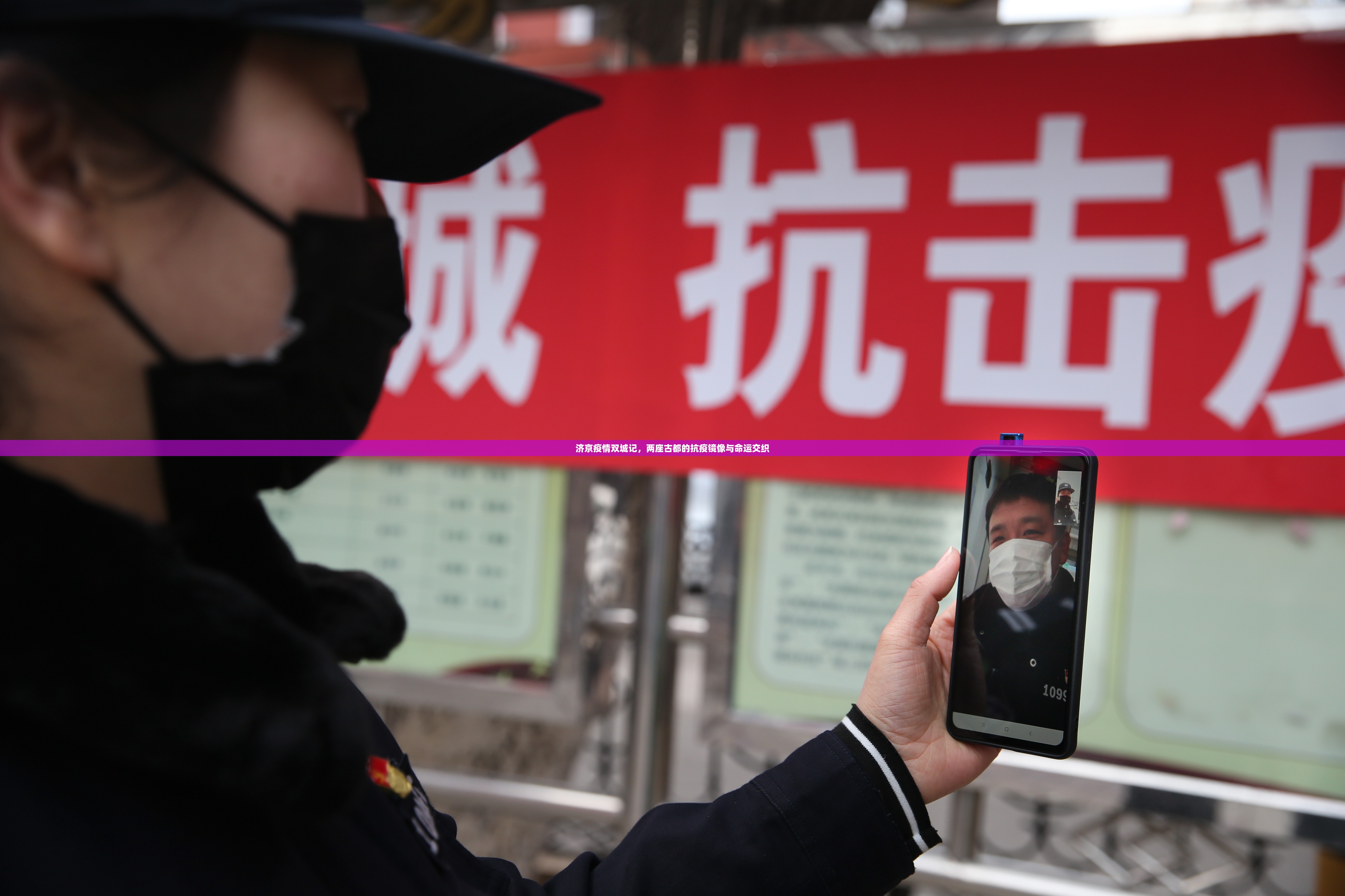 济京疫情双城记，两座古都的抗疫镜像与命运交织