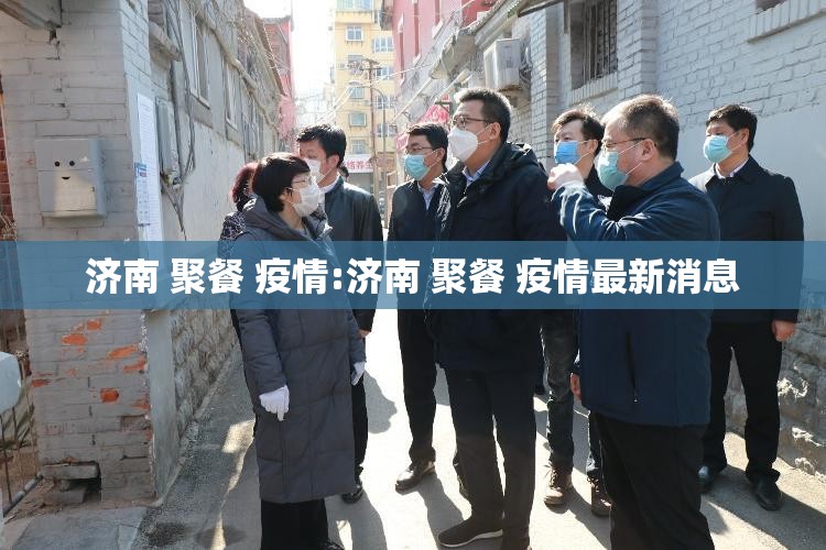 济南 聚餐 疫情:济南 聚餐 疫情最新消息