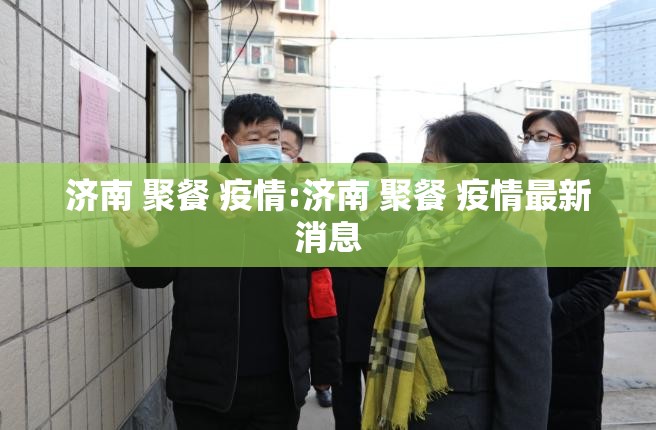 济南 聚餐 疫情:济南 聚餐 疫情最新消息