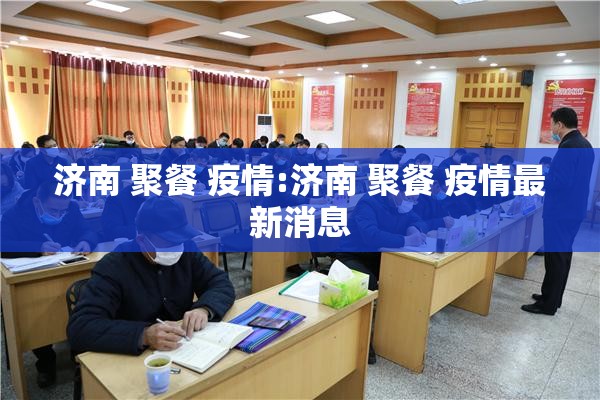 济南 聚餐 疫情:济南 聚餐 疫情最新消息