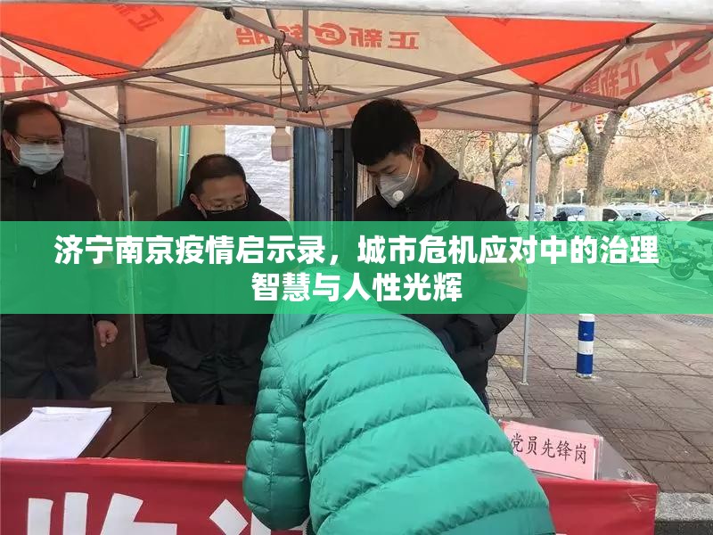 济宁南京疫情启示录，城市危机应对中的治理智慧与人性光辉