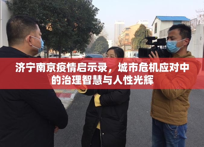 济宁南京疫情启示录，城市危机应对中的治理智慧与人性光辉