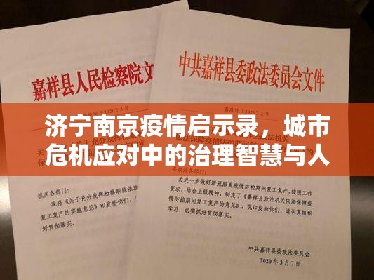 济宁南京疫情启示录，城市危机应对中的治理智慧与人性光辉
