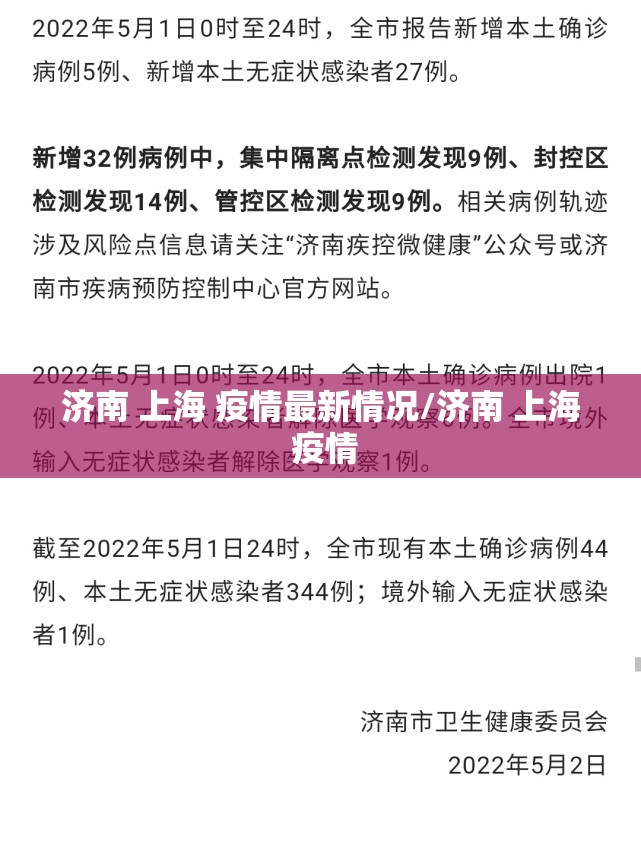 济南 上海 疫情最新情况/济南 上海 疫情