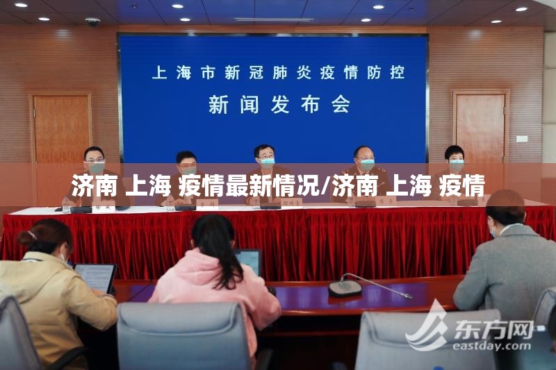济南 上海 疫情最新情况/济南 上海 疫情