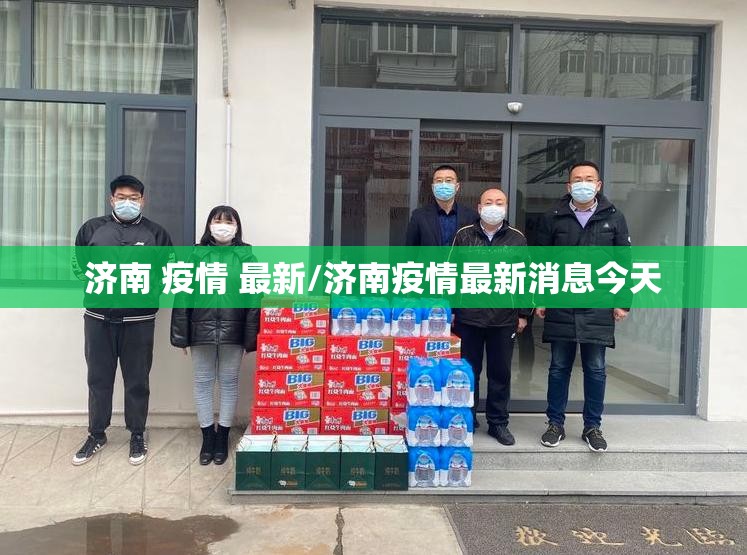 济南 疫情 最新/济南疫情最新消息今天