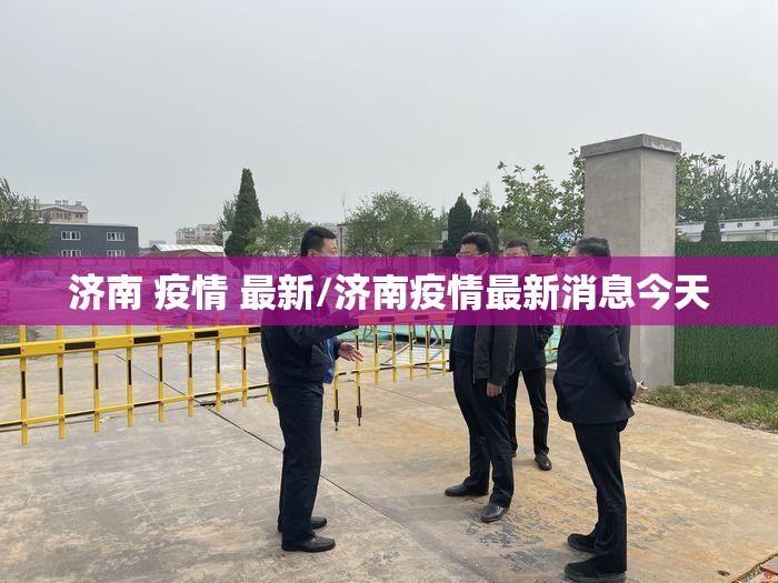 济南 疫情 最新/济南疫情最新消息今天