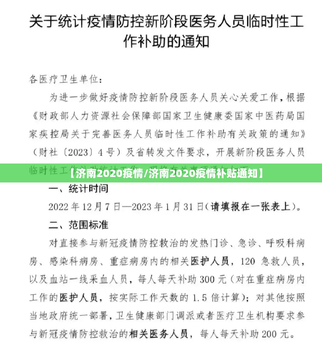 【济南2020疫情/济南2020疫情补贴通知】