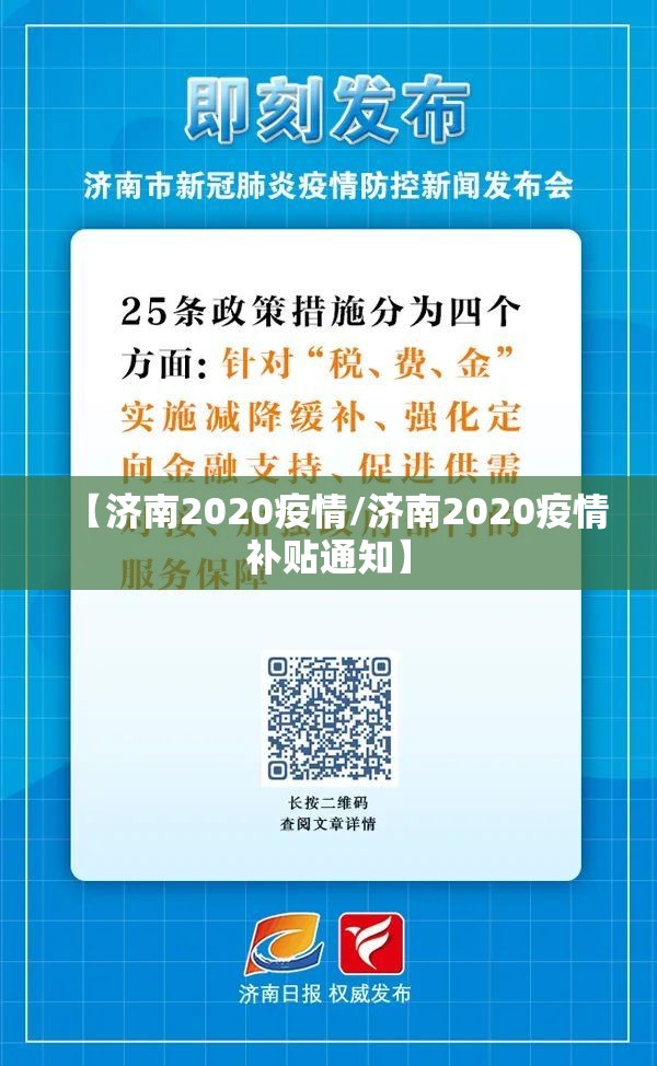 【济南2020疫情/济南2020疫情补贴通知】