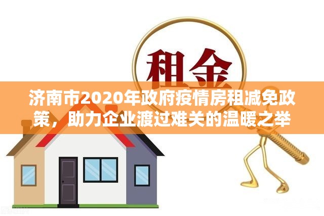 济南市2020年政府疫情房租减免政策，助力企业渡过难关的温暖之举