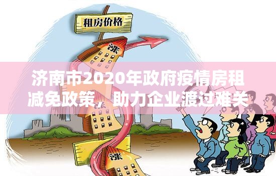 济南市2020年政府疫情房租减免政策，助力企业渡过难关的温暖之举
