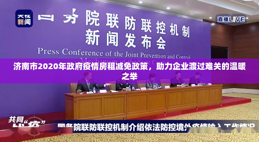 济南市2020年政府疫情房租减免政策，助力企业渡过难关的温暖之举