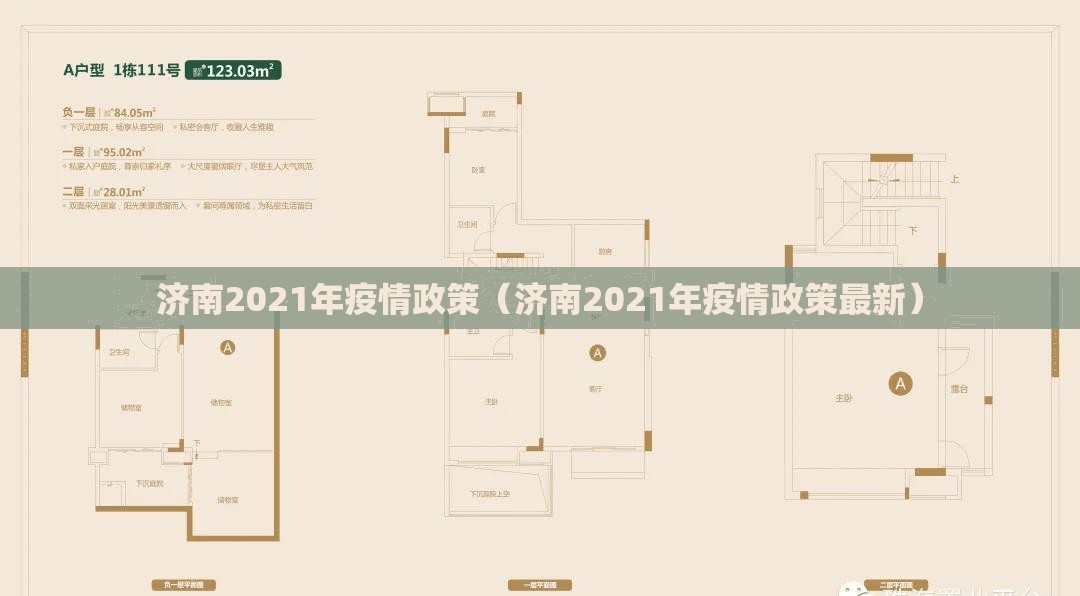 济南2021年疫情政策（济南2021年疫情政策最新）