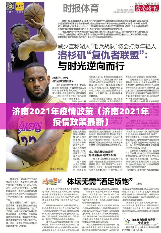 济南2021年疫情政策（济南2021年疫情政策最新）