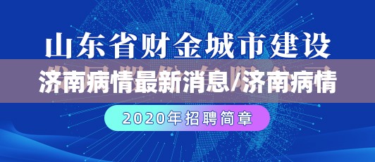 济南病情最新消息/济南病情