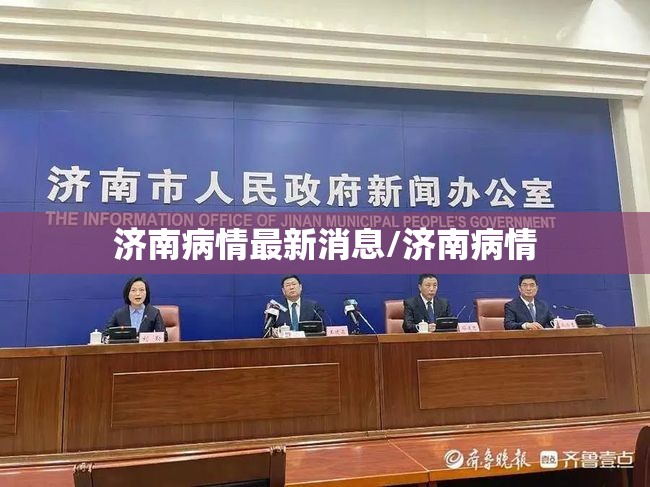 济南病情最新消息/济南病情