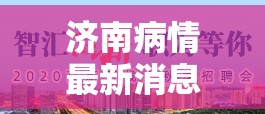 济南病情最新消息/济南病情