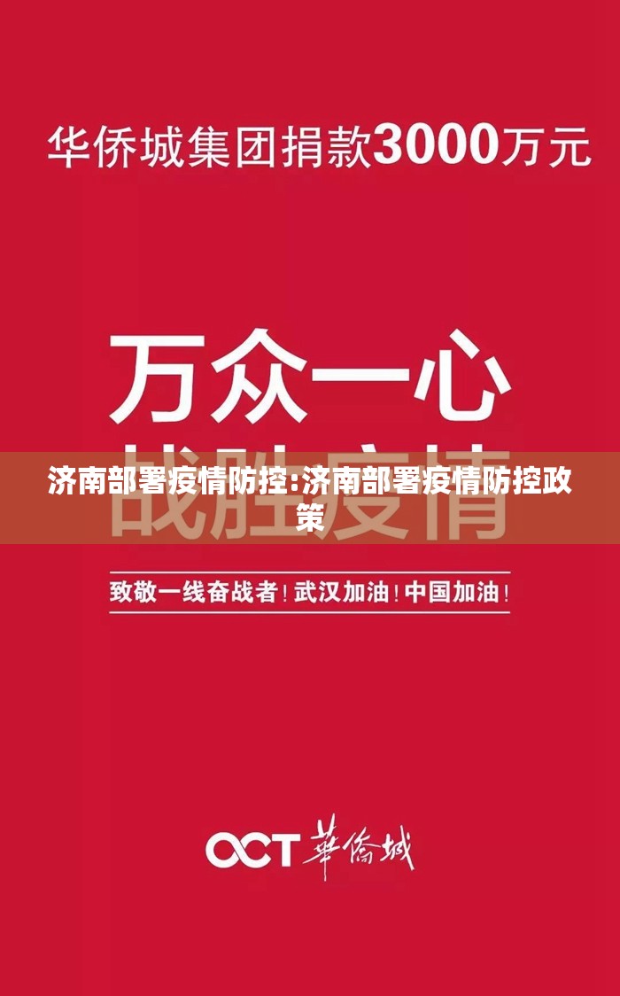 济南部署疫情防控:济南部署疫情防控政策