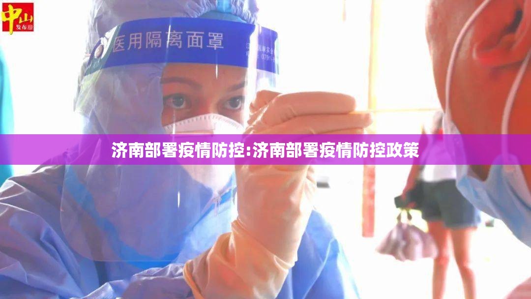 济南部署疫情防控:济南部署疫情防控政策