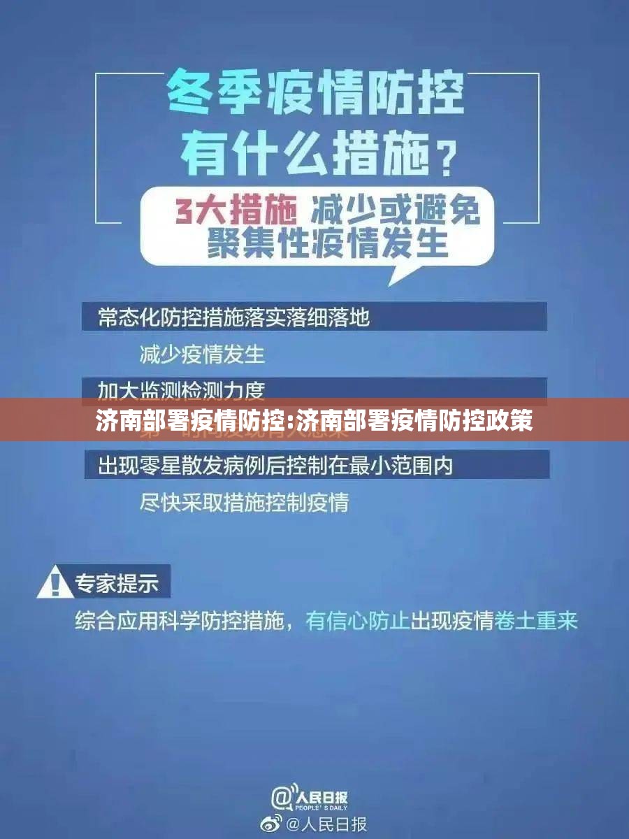 济南部署疫情防控:济南部署疫情防控政策