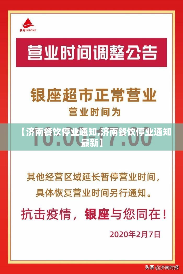 【济南餐饮停业通知,济南餐饮停业通知最新】