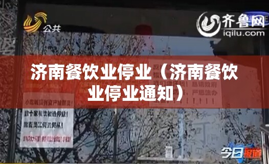 济南餐饮业停业（济南餐饮业停业通知）