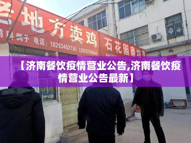 【济南餐饮疫情营业公告,济南餐饮疫情营业公告最新】