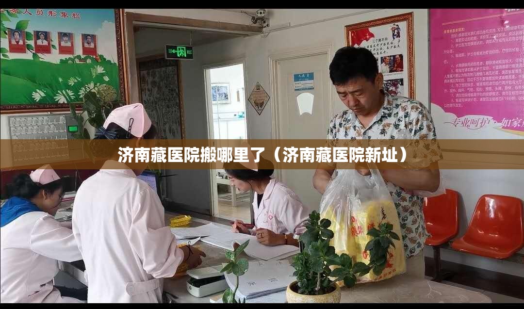 济南藏医院搬哪里了（济南藏医院新址）