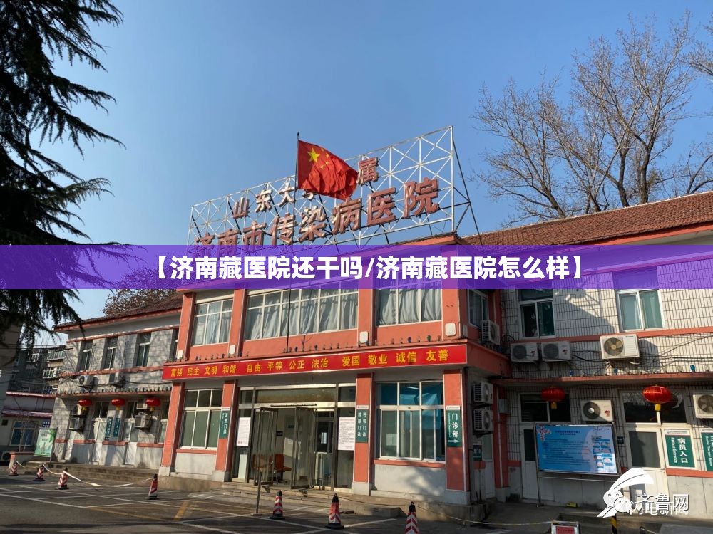【济南藏医院还干吗/济南藏医院怎么样】