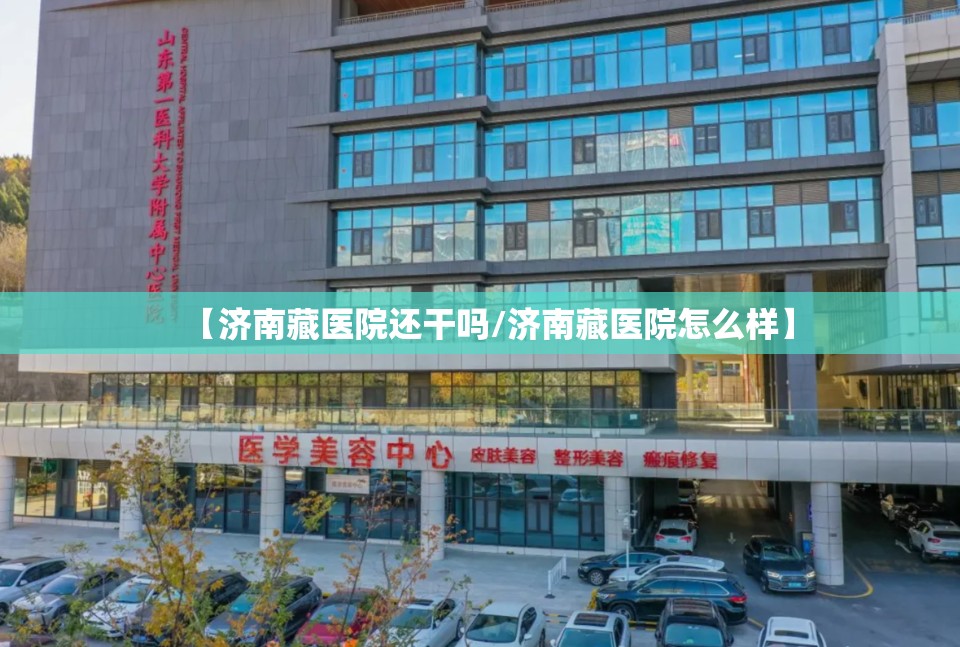 【济南藏医院还干吗/济南藏医院怎么样】