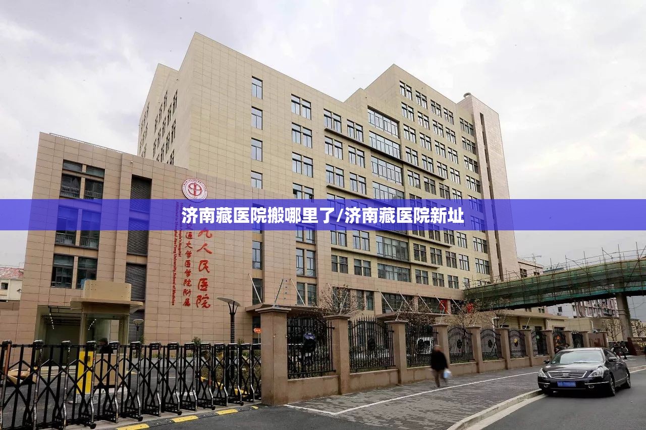 济南藏医院搬哪里了/济南藏医院新址