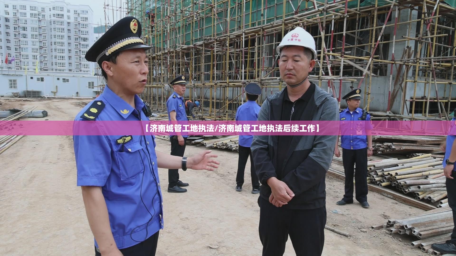 【济南城管工地执法/济南城管工地执法后续工作】