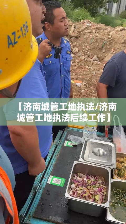 【济南城管工地执法/济南城管工地执法后续工作】