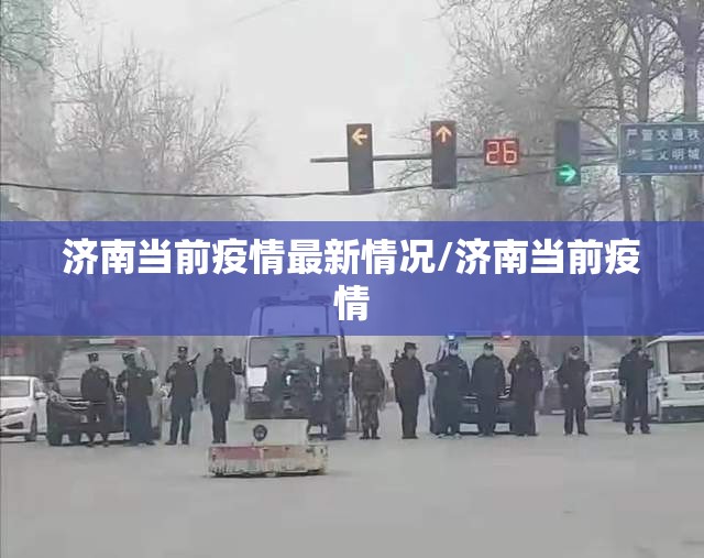 济南当前疫情最新情况/济南当前疫情