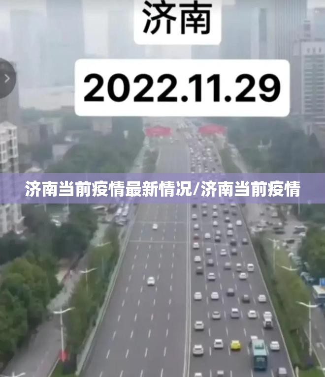 济南当前疫情最新情况/济南当前疫情