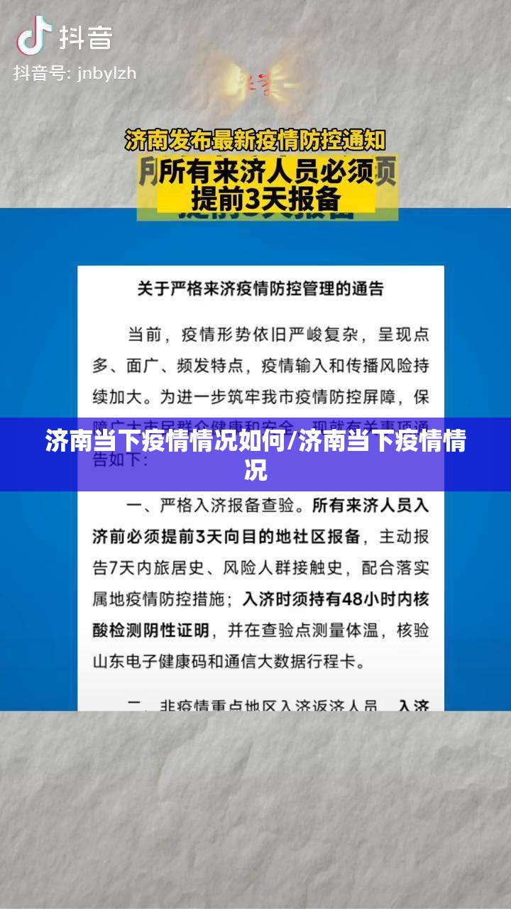 济南当下疫情情况如何/济南当下疫情情况