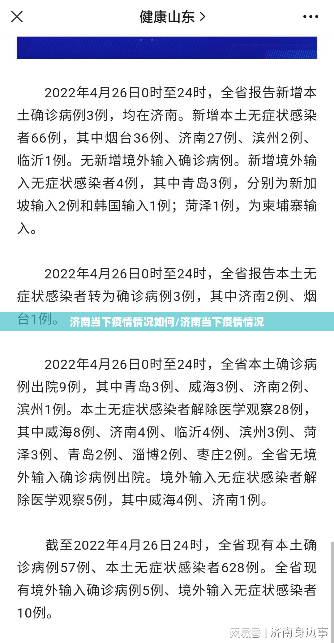 济南当下疫情情况如何/济南当下疫情情况