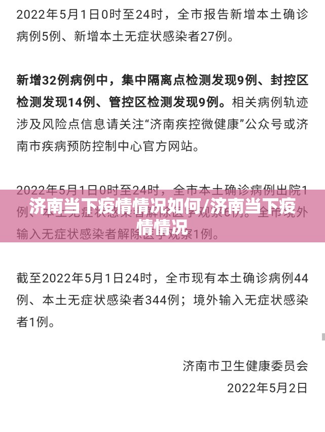 济南当下疫情情况如何/济南当下疫情情况