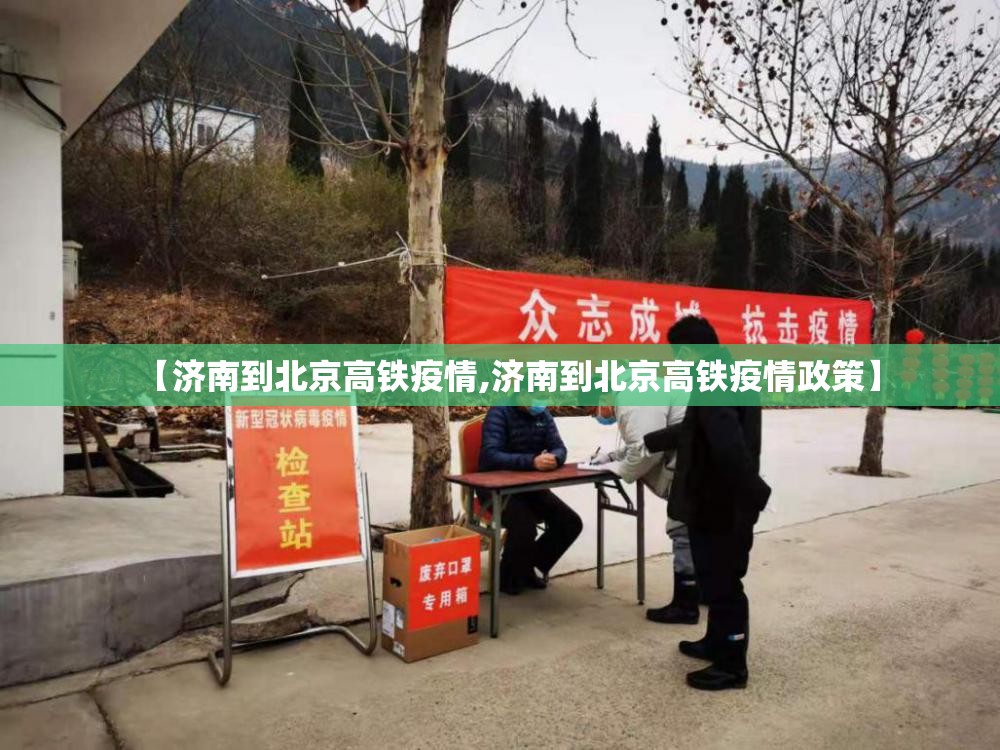 【济南到北京高铁疫情,济南到北京高铁疫情政策】