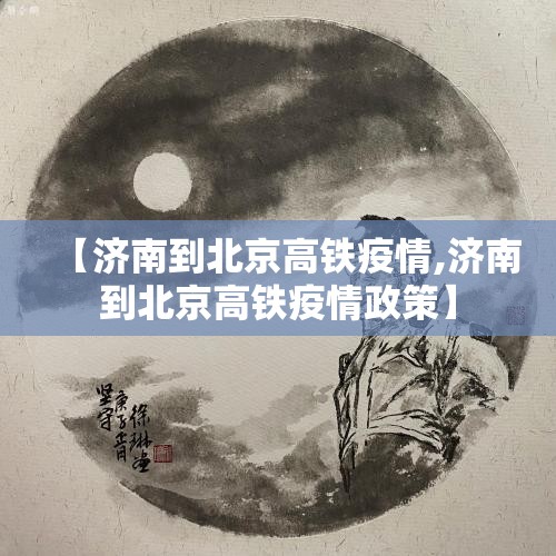 【济南到北京高铁疫情,济南到北京高铁疫情政策】