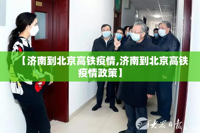 【济南到北京高铁疫情,济南到北京高铁疫情政策】