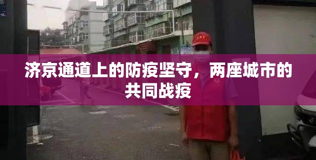 济京通道上的防疫坚守，两座城市的共同战疫