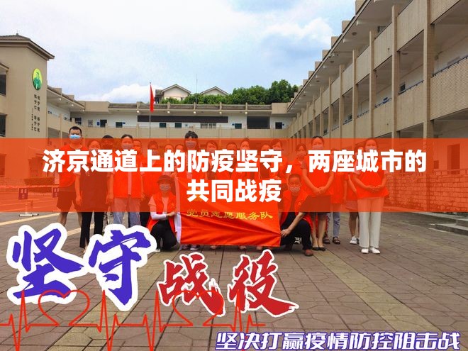 济京通道上的防疫坚守，两座城市的共同战疫