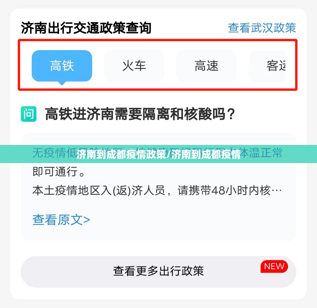 济南到成都疫情政策/济南到成都疫情