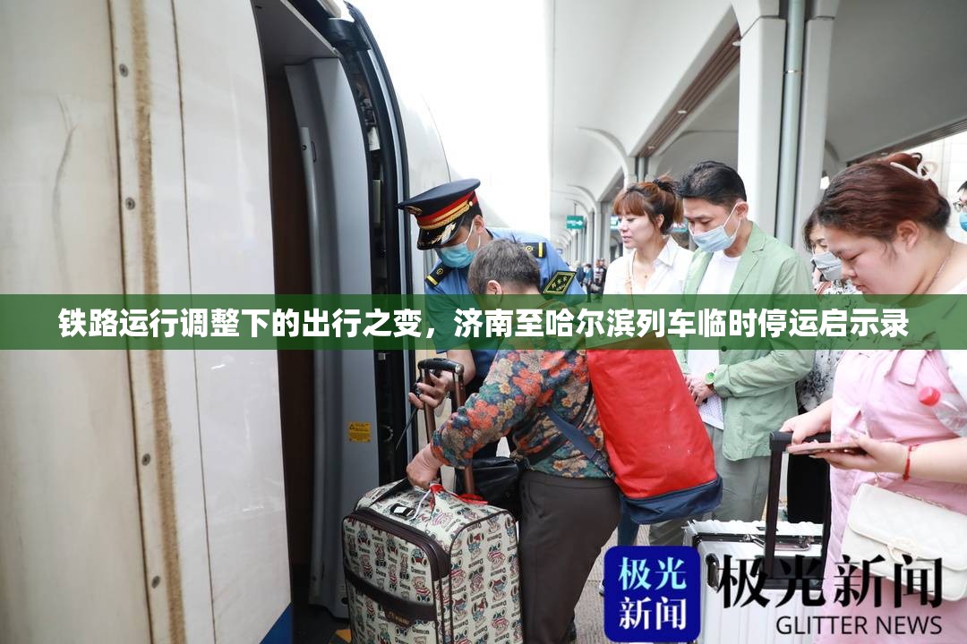 铁路运行调整下的出行之变，济南至哈尔滨列车临时停运启示录