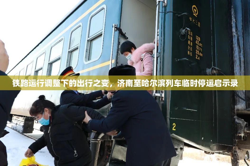 铁路运行调整下的出行之变，济南至哈尔滨列车临时停运启示录