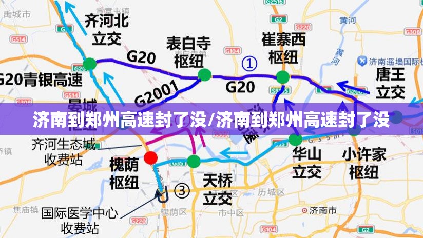 济南到郑州高速封了没/济南到郑州高速封了没