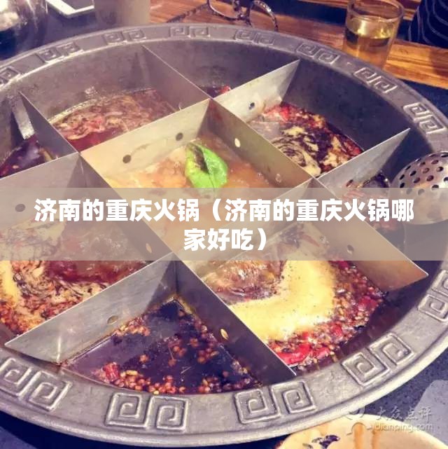济南的重庆火锅（济南的重庆火锅哪家好吃）