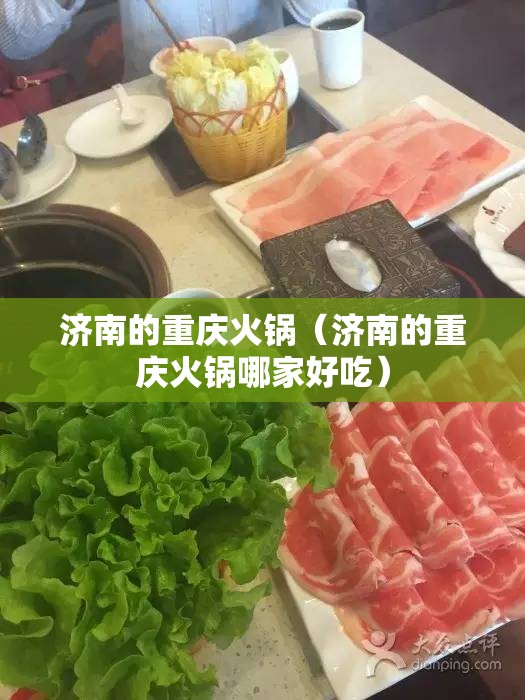 济南的重庆火锅（济南的重庆火锅哪家好吃）