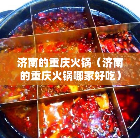 济南的重庆火锅（济南的重庆火锅哪家好吃）